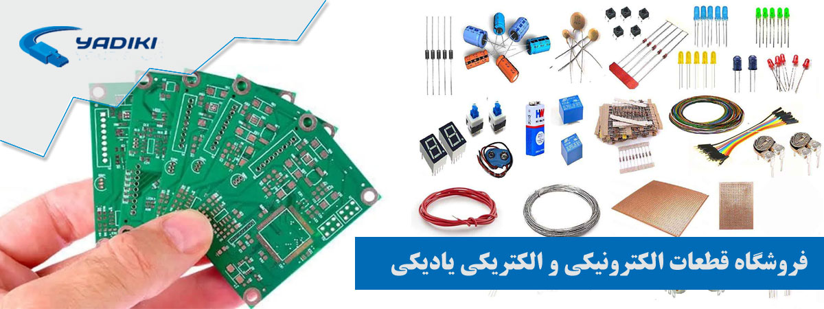 فروشگاه قطعات الکترونیکی و الکتریکی یادیکی